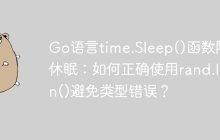Go语言time.Sleep()函数随机休眠：如何正确使用rand.Intn()避免类型错误？