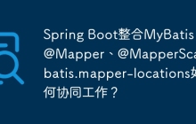 Spring Boot整合MyBatis：@Mapper、@MapperScan与mybatis.mapper-locations如何协同工作？