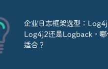企业日志框架选型：Log4j、Log4j2还是Logback，哪个更适合？