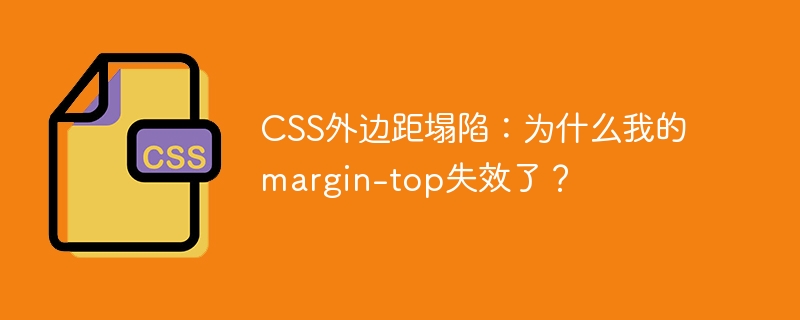 CSS外边距塌陷：为什么我的margin-top失效了？