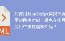 如何用JavaScript实现单页应用的路由功能，避免在多页面应用中重复编写代码？