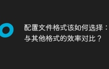 配置文件格式该如何选择：类与其他格式的效率对比？
