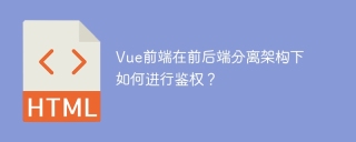 Vue前端在前后端分离架构下如何进行鉴权？