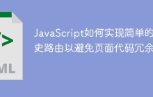 JavaScript如何实现简单的历史路由以避免页面代码冗余？