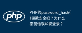 PHP的password_hash()函数安全吗？为什么密码错误却能登录？