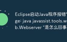 Eclipse启动Java程序报错“Usage: java javassist.tools.web.Webserver ”是怎么回事？