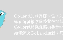 GoLand加载界面卡住，如何解决？
GoLand长时间停留在加载界面，是什么原因？
GoLand加载失败，与Go Modules和插件有何关系？
为什么我的GoLand卡在加载界面，即使依赖项已安装？
如何解决GoLand加载卡死的问题？