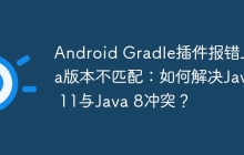 Android Gradle插件报错Java版本不匹配：如何解决Java 11与Java 8冲突？