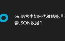 Go语言中如何优雅地处理嵌套JSON数据？
