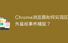 Chrome浏览器如何实现区域外鼠标事件捕捉？