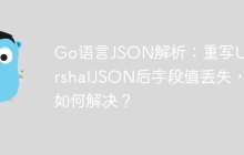 Go语言JSON解析：重写UnmarshalJSON后字段值丢失，如何解决？