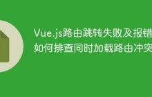 Vue.js路由跳转失败及报错：如何排查同时加载路由冲突？