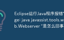 Eclipse运行Java程序报错“Usage: java javassist.tools.web.Webserver ”是怎么回事？
