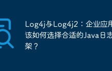 Log4j与Log4j2：企业应用中该如何选择合适的Java日志框架？