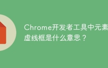 Chrome开发者工具中元素的虚线框是什么意思？
