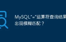 MySQL“=”运算符查询结果为何出现模糊匹配？