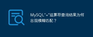 MySQL“=”运算符查询结果为何出现模糊匹配？