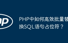 PHP中如何高效批量替换SQL语句占位符？