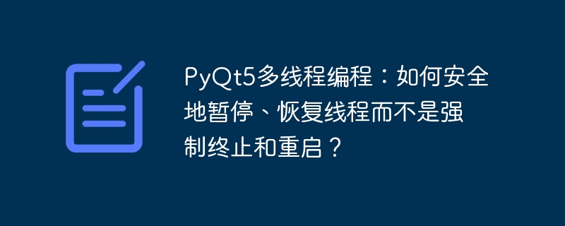 pyqt5多线程编程：如何安全地暂停、恢复线程而不是强制终止和重启？