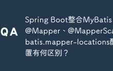 Spring Boot整合MyBatis：@Mapper、@MapperScan和mybatis.mapper-locations配置有何区别？
