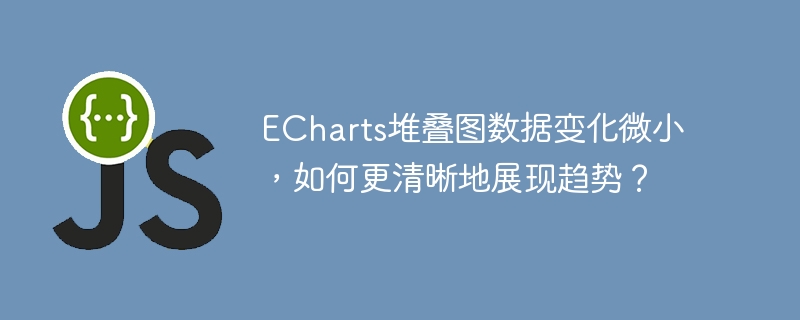 echarts堆叠图数据变化微小，如何更清晰地展现趋势？