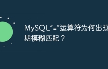 MySQL“=”运算符为何出现非预期模糊匹配？
