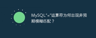 MySQL“=”运算符为何出现非预期模糊匹配？
