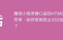 微信小程序接口返回HTML字符串，如何有效防止XSS攻击？