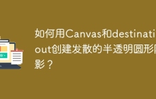如何用Canvas和destination-out创建发散的半透明圆形阴影？