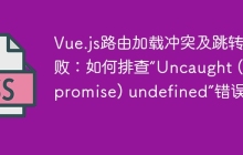 Vue.js路由加载冲突及跳转失败：如何排查“Uncaught (in promise) undefined”错误？