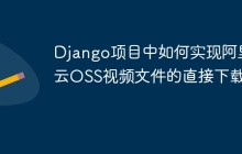 Django项目中如何实现阿里云OSS视频文件的直接下载？