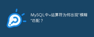 MySQL中=运算符为何出现“模糊”匹配？