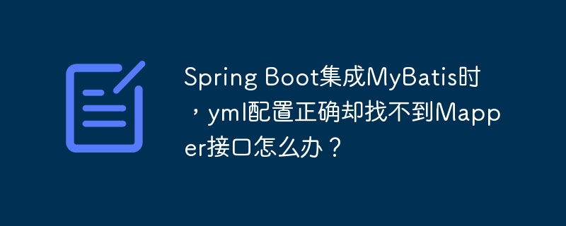 Spring Boot集成MyBatis时，yml配置正确却找不到Mapper接口怎么办？