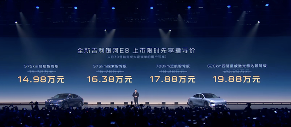 2025款吉利银河E8正式上市 升级智驾系统 售14.98万起