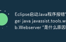 Eclipse启动Java程序报错“Usage: java javassist.tools.web.Webserver ”是什么原因？
