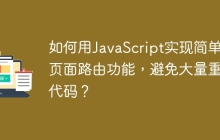 如何用JavaScript实现简单的页面路由功能，避免大量重复代码？