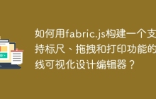 如何用fabric.js构建一个支持标尺、拖拽和打印功能的在线可视化设计编辑器？