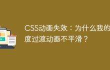 CSS动画失效：为什么我的高度过渡动画不平滑？