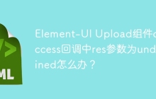 Element-UI Upload组件onSuccess回调中res参数为undefined怎么办？