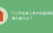 F12开发者工具中的虚线框究竟代表什么？