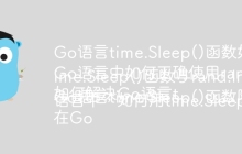 Go语言time.Sleep()函数如何实现随机暂停？
Go语言中如何正确使用rand.Intn()与time.Sleep()实现随机延时？
如何解决Go语言time.Sleep()函数与rand.Intn()函数类型不匹配的问题？
Go语言time.Sleep()函数随机睡眠时遇到的类型转换错误如何解决？
在Go语言中，如何用time.Sleep()函数实现0到9秒的随机暂停？