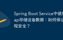 Spring Boot Service中使用Map存储设备数据：如何保证线程安全？