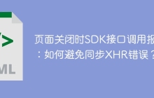 页面关闭时SDK接口调用报错：如何避免同步XHR错误？
