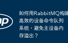 如何用RabbitMQ构建高效的设备命令队列系统，避免主设备内存溢出？