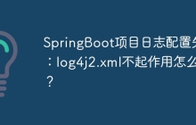 SpringBoot项目日志配置失效：log4j2.xml不起作用怎么办？