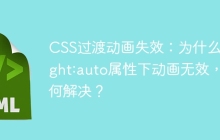 CSS过渡动画失效：为什么height:auto属性下动画无效，如何解决？