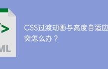 CSS过渡动画与高度自适应冲突怎么办？