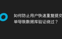 如何防止用户快速重复提交表单导致数据库验证绕过？