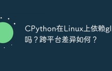 CPython在Linux上依赖glibc吗？跨平台差异如何？