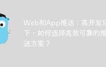 Web和App推送：高并发场景下，如何选择高效可靠的推送方案？